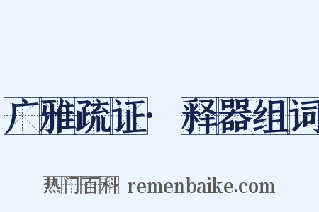 广雅疏证·释器组词是什么意思的图片